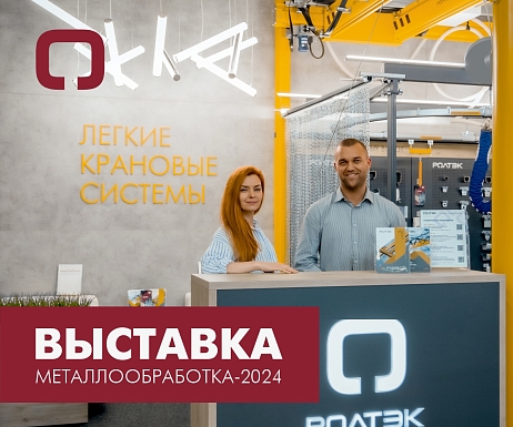 Приглашаем на выставку Металлообработка-2024